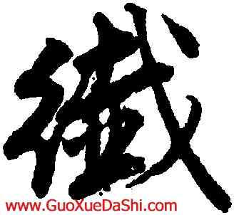 纖,唐寅,書法字典